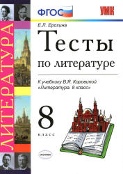 Тесты по литературе. 8 класс. К учебнику В.Я. Коровиной "Литература. 8 класс" - Ерохина Е.Л.  - Скачать презентации бесплатно | Читать или скачать учебники для школы онлайн бесплатно ☑ Школьные учебники school-textbook.com
