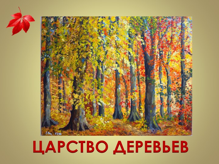 Презентация "Осенние деревья"в подготовительной группе  - Скачать презентации бесплатно | Читать или скачать учебники для школы онлайн бесплатно ☑ Школьные учебники school-textbook.com