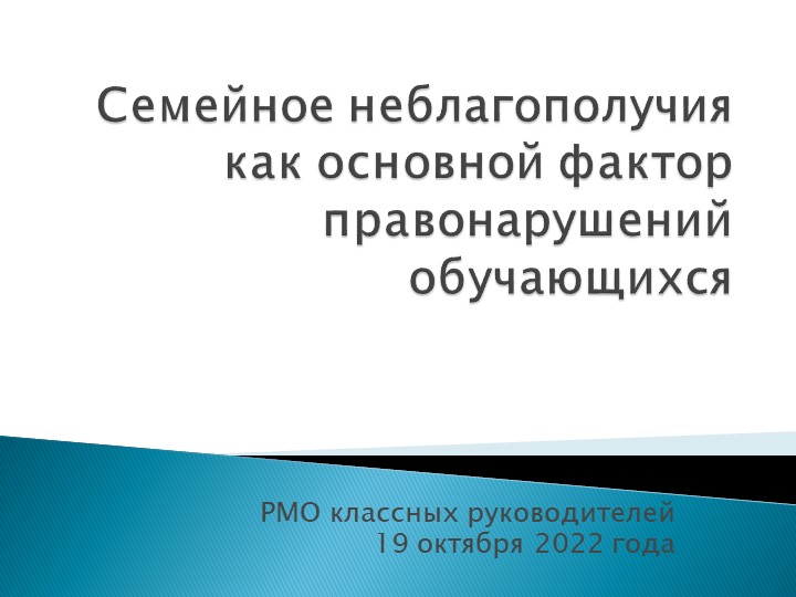 Доклад на РМО классных руководителей "Семейное неблагополучия как основной фактор правонарушений обучающихся"  - Скачать презентации бесплатно | Читать или скачать учебники для школы онлайн бесплатно ☑ Школьные учебники school-textbook.com