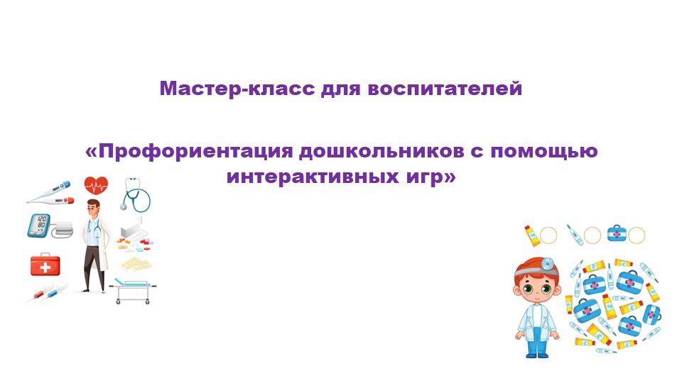 Презентация к мастер-классу для воспитателей «Профориентация дошкольников с помощью интерактивных игр»  - Скачать презентации бесплатно | Читать или скачать учебники для школы онлайн бесплатно ☑ Школьные учебники school-textbook.com