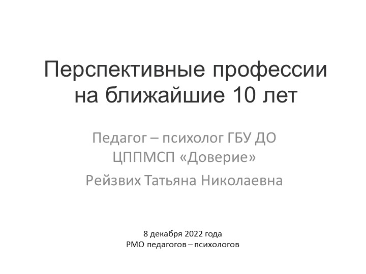 Доклад на РМО педагогов-психологов "Перспективные профессии на ближайшие 10 лет" - Скачать презентации бесплатно ☑ Презентации по предметам на gdz-books.ru