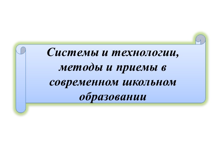 Презентация "Системы и технологии, методы и приемы в современном школьном образовании"  - Скачать презентации бесплатно | Читать или скачать учебники для школы онлайн бесплатно ☑ Школьные учебники school-textbook.com