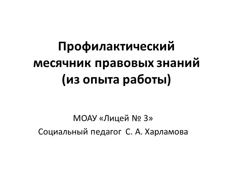 Презентация социального педагога на тему "Профилактический месячник правовых знаний - из опыта работы"  - Скачать презентации бесплатно | Читать или скачать учебники для школы онлайн бесплатно ☑ Школьные учебники school-textbook.com