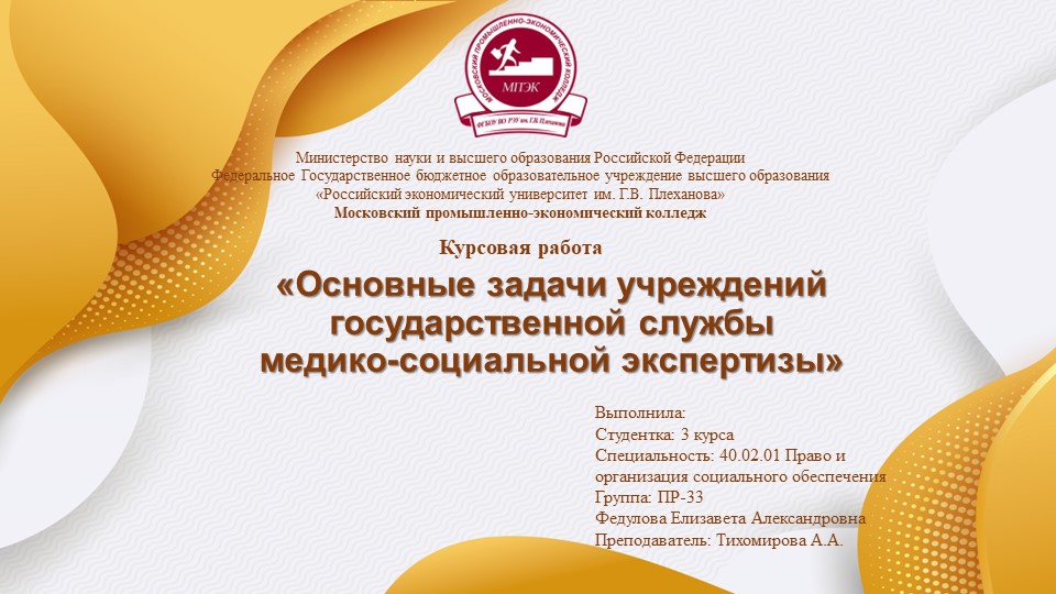 Презентация по МДК 02.01 к защите курсовой работы на тему: «Основные задачи учреждений государственной службы медико-социальной экспертизы»  - Скачать презентации бесплатно | Читать или скачать учебники для школы онлайн бесплатно ☑ Школьные учебники school-textbook.com