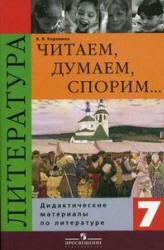 Читаем, думаем, спорим... Дидактические материалы по литературе. 7 класс - Коровина В.Я.  - Скачать презентации бесплатно | Читать или скачать учебники для школы онлайн бесплатно ☑ Школьные учебники school-textbook.com