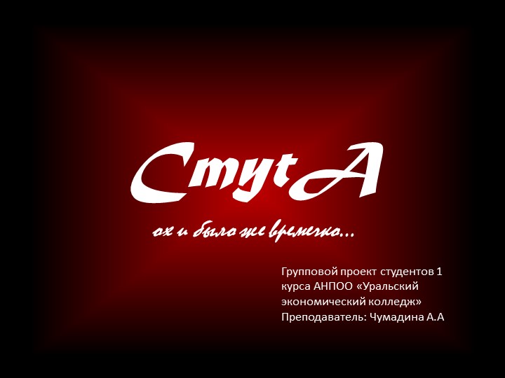 Групповой проект по истории на тему "Смута"  - Скачать презентации бесплатно | Читать или скачать учебники для школы онлайн бесплатно ☑ Школьные учебники school-textbook.com