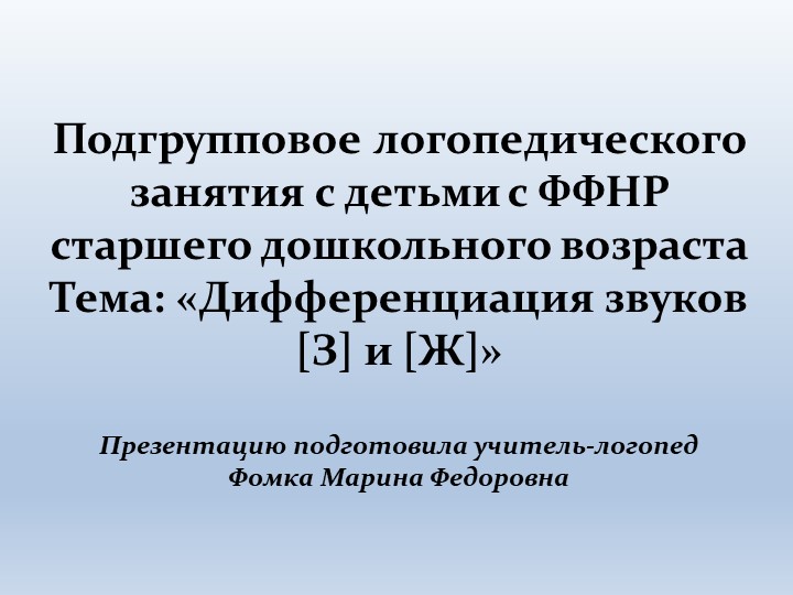 Презентация "Дифференциация звуков Ж-З" - Скачать презентации бесплатно ☑ Презентации по предметам на gdz-books.ru
