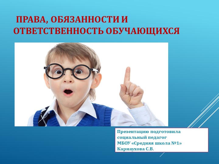 "Права, обязанности, ответственность обучающихся" - Скачать презентации бесплатно ☑ Презентации по предметам на gdz-books.ru