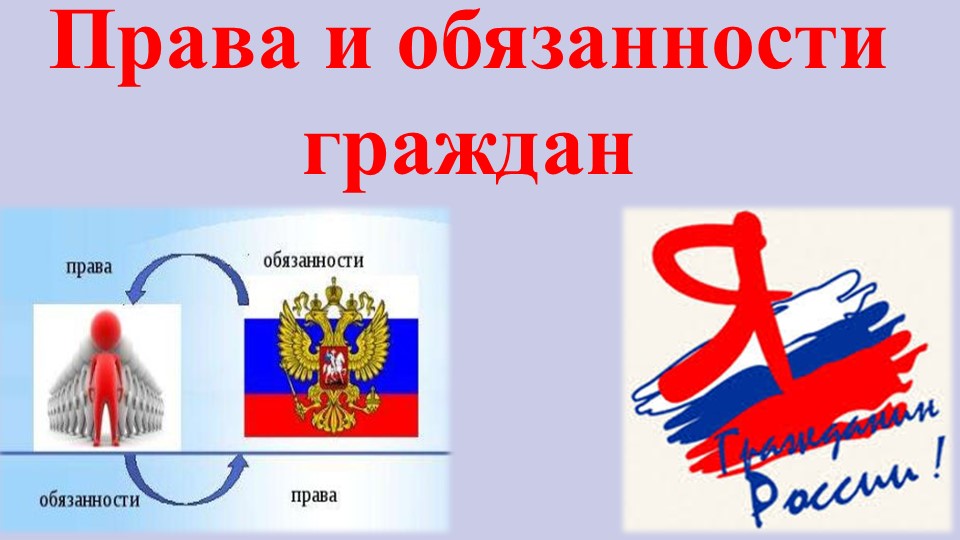 Презентация на тему "Права и обязанности граждан" Хлыстова Инна (работа студента)  - Скачать презентации бесплатно | Читать или скачать учебники для школы онлайн бесплатно ☑ Школьные учебники school-textbook.com