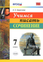 Учимся писать сочинение. 7 класс - Бирючева Е.С.  - Скачать презентации бесплатно | Читать или скачать учебники для школы онлайн бесплатно ☑ Школьные учебники school-textbook.com
