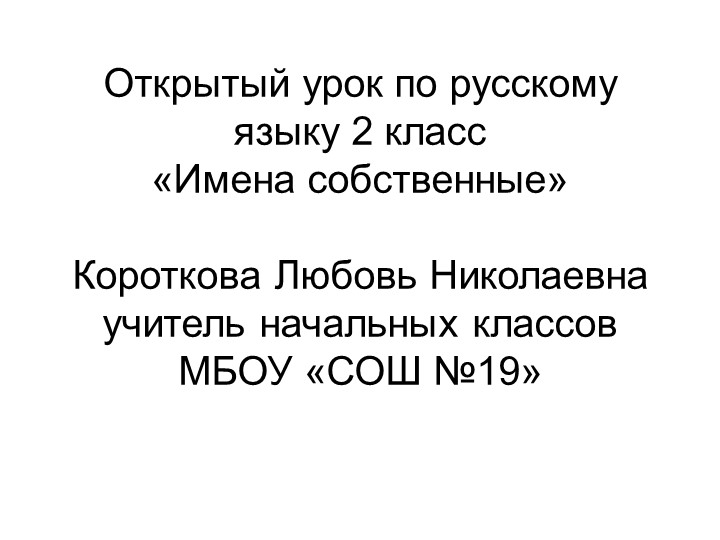Презентация по русскому языку "Имена собственные" (2 класс) - Скачать презентации бесплатно ☑ Презентации по предметам на gdz-books.ru