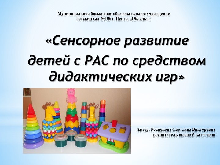 Презентация на тему "Сенсорное развитие детей с РАС по средством дидактических игр" (дошкольники) - Скачать презентации бесплатно ☑ Презентации по предметам на gdz-books.ru