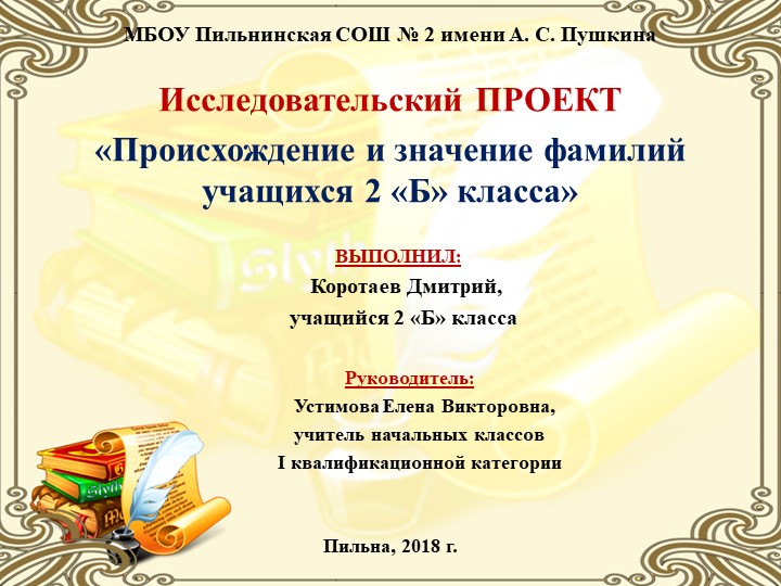 Исследовательский проект "Происхождение и значение фамилий учащихся 2 "Б" класса"  - Скачать презентации бесплатно | Читать или скачать учебники для школы онлайн бесплатно ☑ Школьные учебники school-textbook.com