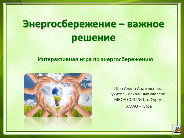 Интерактивная игра " Энергосбережение важное решение"  - Скачать презентации бесплатно | Читать или скачать учебники для школы онлайн бесплатно ☑ Школьные учебники school-textbook.com