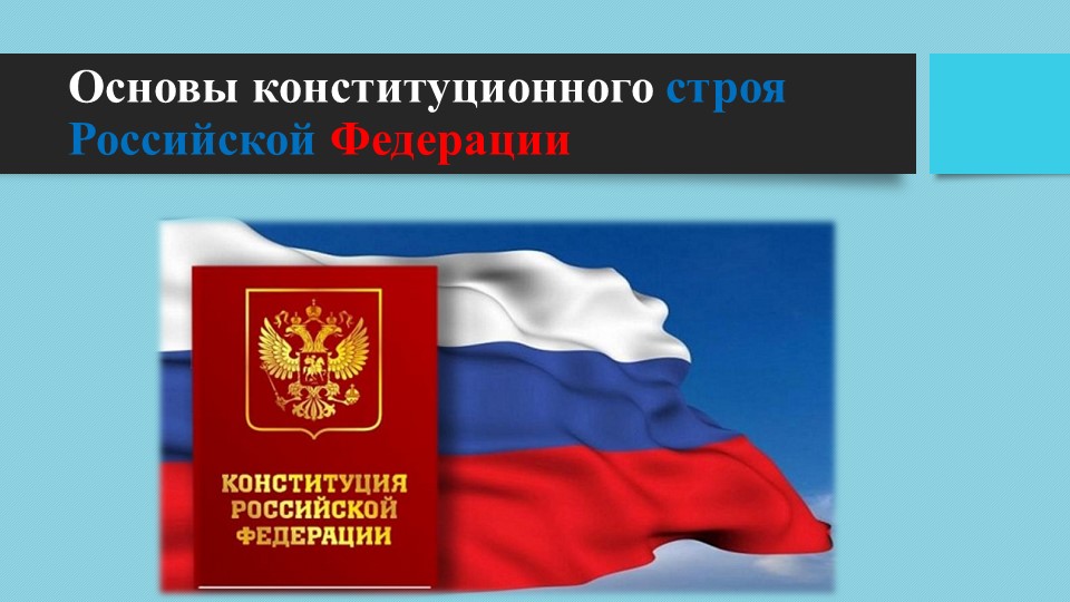 Презентация на тему "Основы конституционного строя Российской Федерации" Хлыстова Инна (работа студента) - Скачать презентации бесплатно ☑ Презентации по предметам на gdz-books.ru