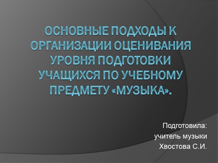 Презентация к курсам «АКТУАЛЬНЫЕ ВОПРОСЫ ПРЕПОДАВАНИЯ МУЗЫКИ В УСЛОВИЯХ РЕАЛИЗАЦИИ ФГОС»  - Скачать презентации бесплатно | Читать или скачать учебники для школы онлайн бесплатно ☑ Школьные учебники school-textbook.com