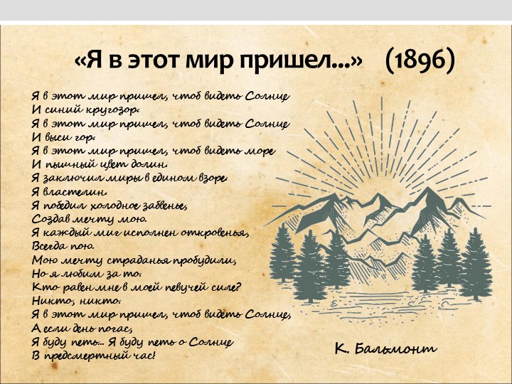 Анализ стихотворения К.Бальмонта "Я в этот мир пришел..." (11 класс)  - Скачать презентации бесплатно | Читать или скачать учебники для школы онлайн бесплатно ☑ Школьные учебники school-textbook.com