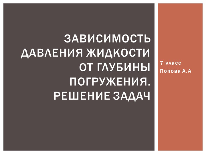 Презентация: "Зависимость давления жидкости от глубины погружения "  - Скачать презентации бесплатно | Читать или скачать учебники для школы онлайн бесплатно ☑ Школьные учебники school-textbook.com
