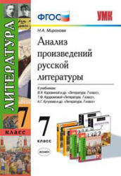 Анализ произведений русской литературы. 7 класс - Миронова Н.А.  - Скачать презентации бесплатно | Читать или скачать учебники для школы онлайн бесплатно ☑ Школьные учебники school-textbook.com