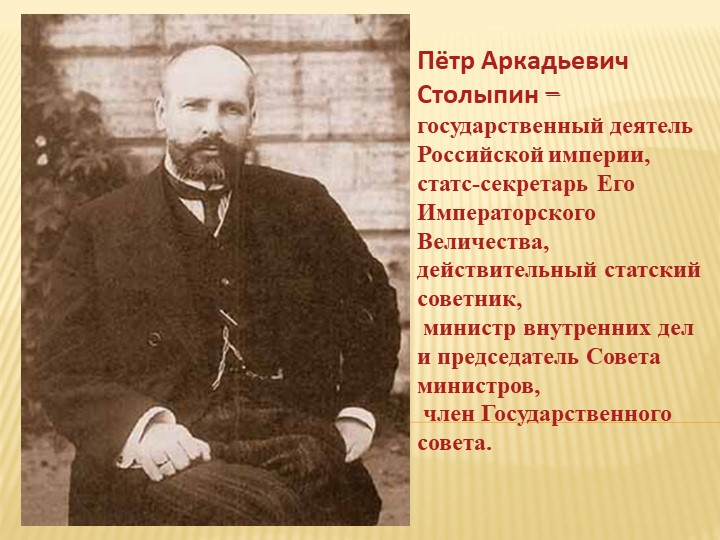 Презентация "Деятельность П.А. Столыпина"  - Скачать презентации бесплатно | Читать или скачать учебники для школы онлайн бесплатно ☑ Школьные учебники school-textbook.com