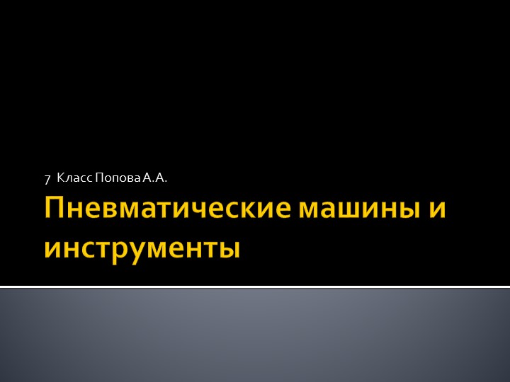 Презентация:"Пневматические машины и инструменты" - Скачать презентации бесплатно ☑ Презентации по предметам на gdz-books.ru