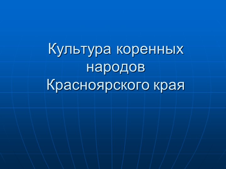 Презентация к классному часу на тему: "Культура коренных народов Красноярского края"  - Скачать презентации бесплатно | Читать или скачать учебники для школы онлайн бесплатно ☑ Школьные учебники school-textbook.com