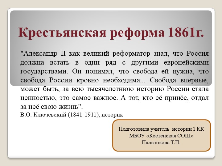 Презентация Крестьянская реформа 1861 г - Скачать презентации бесплатно ☑ Презентации по предметам на gdz-books.ru