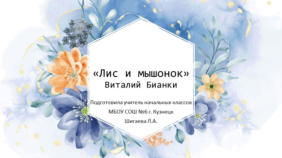 Урок литературы 1 класс "Лис и Мышонок" - Скачать презентации бесплатно ☑ Презентации по предметам на gdz-books.ru