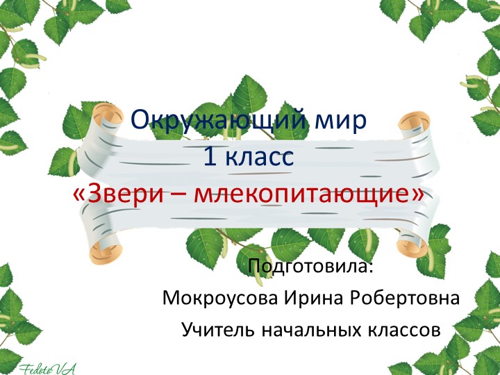 Презентация по окружающему миру 1 класс на тему "Звери-млекопитающие"  - Скачать презентации бесплатно | Читать или скачать учебники для школы онлайн бесплатно ☑ Школьные учебники school-textbook.com