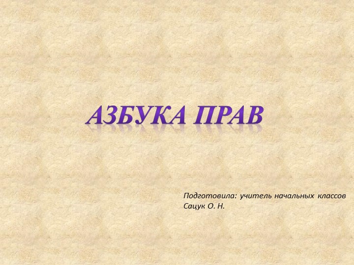 Презентация " Азбука права" - Скачать презентации бесплатно ☑ Презентации по предметам на gdz-books.ru