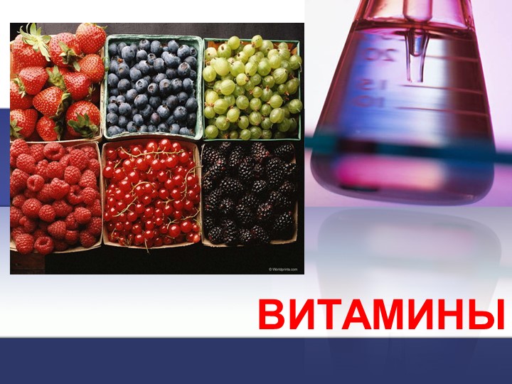 Презентация на тему "Витамины" - Скачать презентации бесплатно ☑ Презентации по предметам на gdz-books.ru