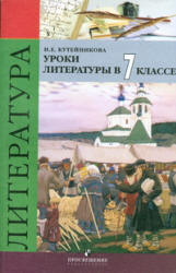 Уроки литературы в 7 классе. Пособие для учителя - Кутейникова Н.Е.  - Скачать презентации бесплатно | Читать или скачать учебники для школы онлайн бесплатно ☑ Школьные учебники school-textbook.com