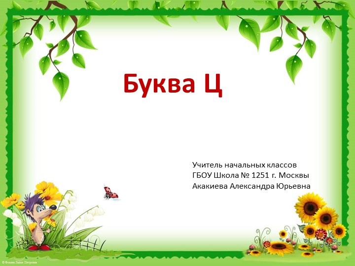 Презентация по обучению грамоте на тему "Буква ц" (1 класс)  - Скачать презентации бесплатно | Читать или скачать учебники для школы онлайн бесплатно ☑ Школьные учебники school-textbook.com