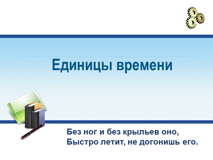 Презентация к уроку математики на тему "Единицы времени" - Скачать презентации бесплатно ☑ Презентации по предметам на gdz-books.ru