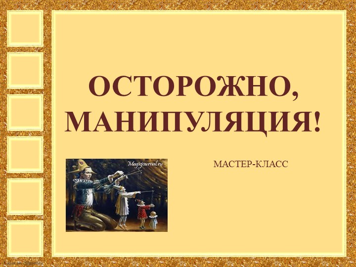 Презентация внеурочная деятельность "Манипуляции" - Скачать презентации бесплатно ☑ Презентации по предметам на gdz-books.ru