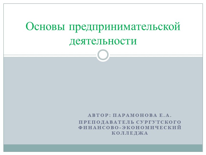 Презентация по основам предпринимательской деятельности на тему: "Основы предпринимательской деятельности" - Скачать презентации бесплатно ☑ Презентации по предметам на gdz-books.ru