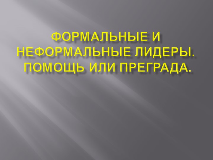 Презентация внеурочная деятельность "Лидерство"  - Скачать презентации бесплатно | Читать или скачать учебники для школы онлайн бесплатно ☑ Школьные учебники school-textbook.com