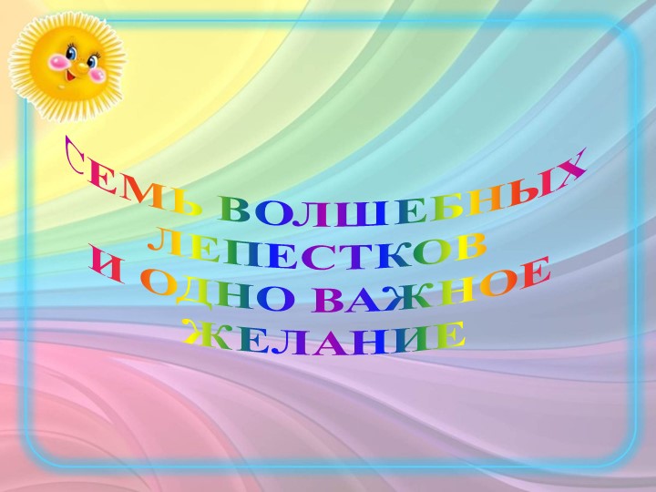 Буктрейлер к сказке Валентина Катаева: "Цветик-семицветик" - Скачать презентации бесплатно ☑ Презентации по предметам на gdz-books.ru