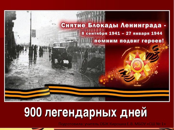 Презентация "900 легендарных дней" - Скачать презентации бесплатно ☑ Презентации по предметам на gdz-books.ru