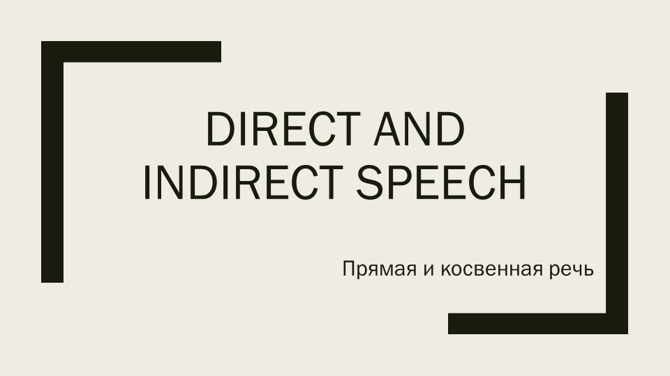 Презентация "Прямая и косвенная речь"  - Скачать презентации бесплатно | Читать или скачать учебники для школы онлайн бесплатно ☑ Школьные учебники school-textbook.com