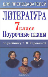 Литература. 7 класс. К учебнику - Коровиной - Читать или скачать учебники для школы онлайн бесплатно | Школьные учебники ┃ Учебники для студентов на gdz-books.ru
