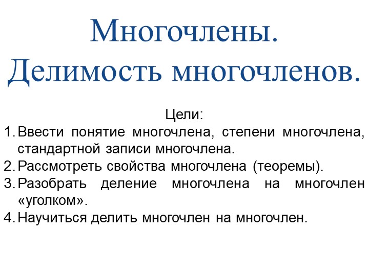 Презентация по алгебра "Делимость многочленов" 10 класс - Скачать презентации бесплатно ☑ Презентации по предметам на gdz-books.ru