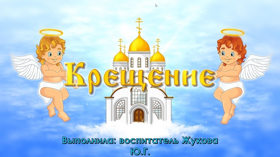 Презентация по познавательному развитию "Крещение" - Скачать презентации бесплатно ☑ Презентации по предметам на gdz-books.ru