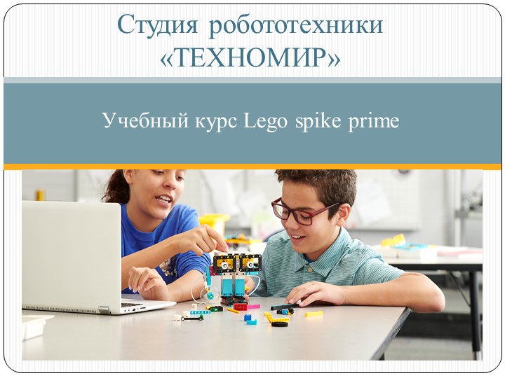 Презентация по робототехнике на тему "Механизм П.Л.Чебышева. Новогодняя конструкция «Оленёнок с санями»" - Скачать презентации бесплатно ☑ Презентации по предметам на gdz-books.ru