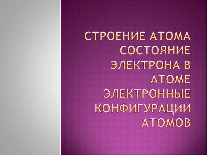 Презентация по химии " Атом - сложная частица" - Скачать презентации бесплатно ☑ Презентации по предметам на gdz-books.ru
