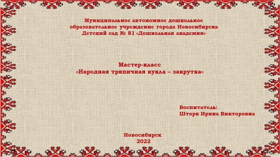 Презентация Мастер -класс "Народная тряпичная кукла -закрутка" - Скачать презентации бесплатно ☑ Презентации по предметам на gdz-books.ru