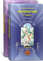 Литература. 7 класс. В 2 книгах - Бунеев Р.Н., Бунеева Е.В.  - Скачать презентации бесплатно | Читать или скачать учебники для школы онлайн бесплатно ☑ Школьные учебники school-textbook.com