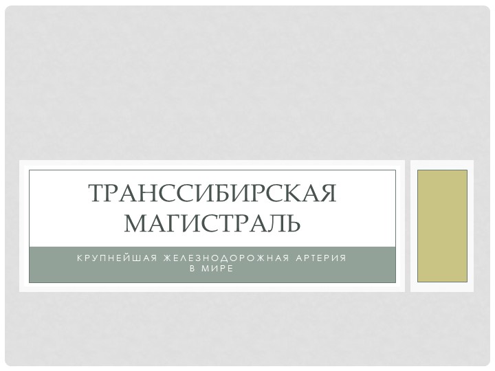 Презентация по предмету "Транспортная система России" - Скачать презентации бесплатно ☑ Презентации по предметам на gdz-books.ru