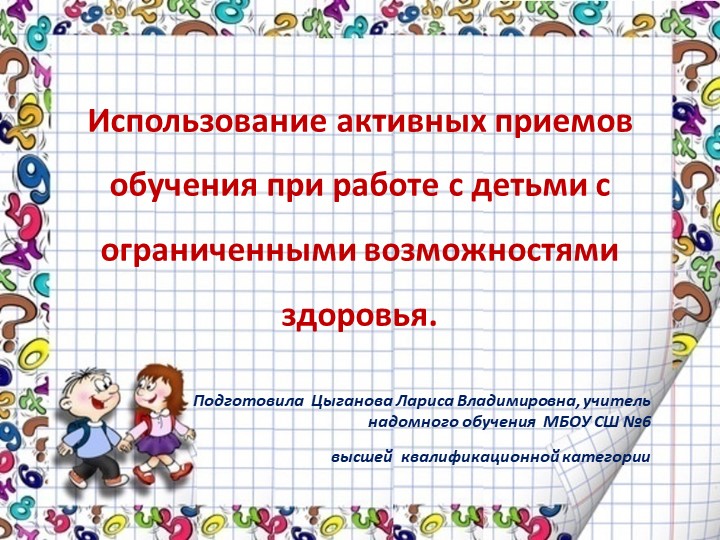 Презентация "Использование активных приемов обучения при работе с детьми с ограниченными возможностями здоровья"  - Скачать презентации бесплатно | Читать или скачать учебники для школы онлайн бесплатно ☑ Школьные учебники school-textbook.com