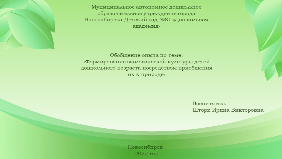 Презентация Обобщение опыта по теме: "Формирование экологической культуры детей дошкольного возраста посредством приобщения их к природе". - Скачать презентации бесплатно ☑ Презентации по предметам на gdz-books.ru